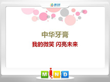 凤泉中华牙膏——我的微笑闪亮未来